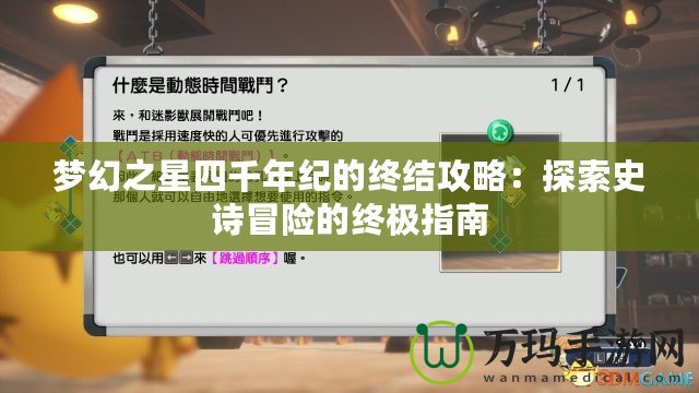 夢幻之星四千年紀(jì)的終結(jié)攻略：探索史詩冒險(xiǎn)的終極指南