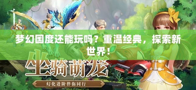 夢幻國度還能玩嗎？重溫經典，探索新世界！