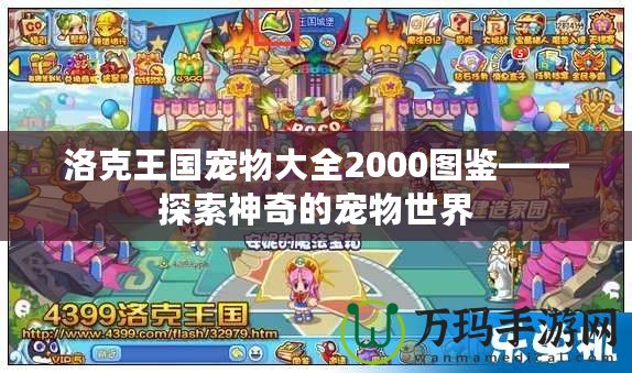 洛克王國寵物大全2000圖鑒——探索神奇的寵物世界