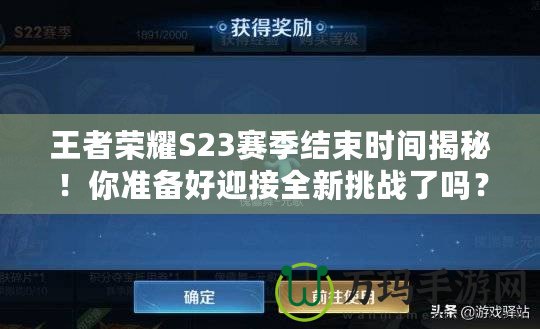 王者榮耀S23賽季結(jié)束時間揭秘！你準備好迎接全新挑戰(zhàn)了嗎？