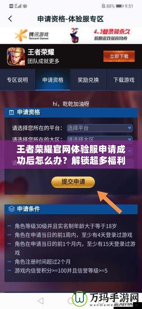 王者榮耀官網(wǎng)體驗服申請成功后怎么辦？解鎖超多福利，先人一步體驗最新內(nèi)容！