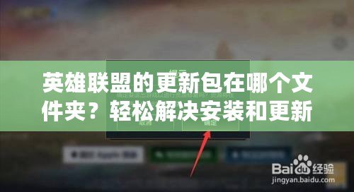 英雄聯(lián)盟的更新包在哪個文件夾？輕松解決安裝和更新問題！