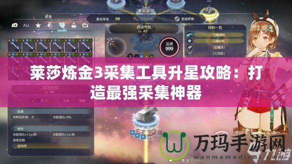 萊莎煉金3采集工具升星攻略：打造最強采集神器