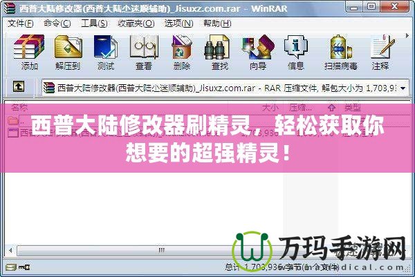 西普大陸修改器刷精靈，輕松獲取你想要的超強(qiáng)精靈！