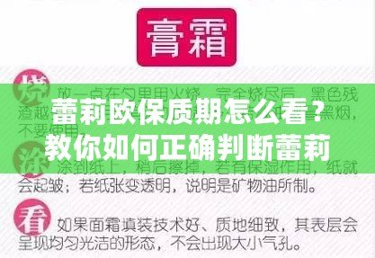 蕾莉歐保質(zhì)期怎么看？教你如何正確判斷蕾莉歐產(chǎn)品的有效期，確保使用安全與效果