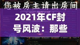 2021年CF封號風(fēng)波：那些你可能錯(cuò)過的細(xì)節(jié)與背后真相