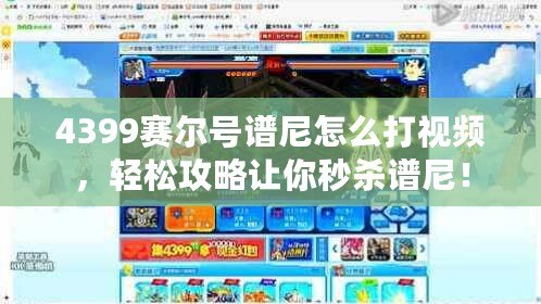 4399賽爾號譜尼怎么打視頻，輕松攻略讓你秒殺譜尼！