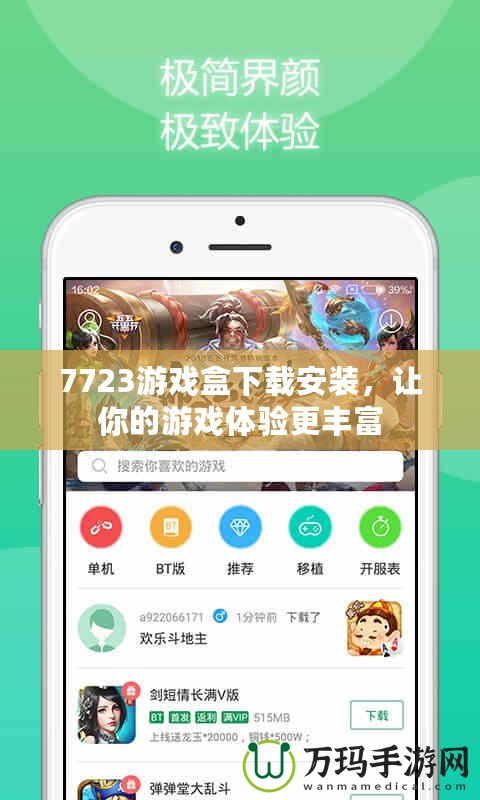 7723游戲盒下載安裝，讓你的游戲體驗(yàn)更豐富