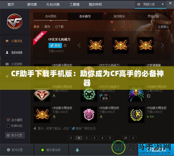 CF助手下載手機(jī)版：助你成為CF高手的必備神器