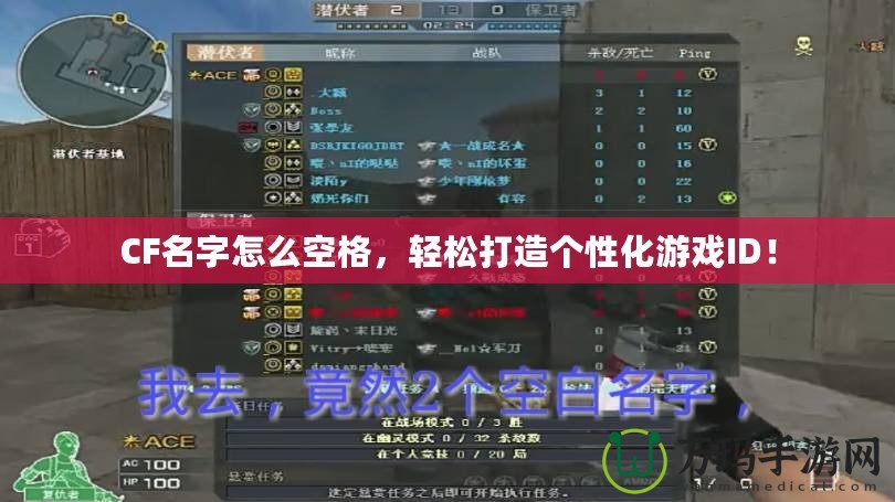 CF名字怎么空格，輕松打造個性化游戲ID！