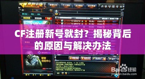 CF注冊新號就封？揭秘背后的原因與解決辦法