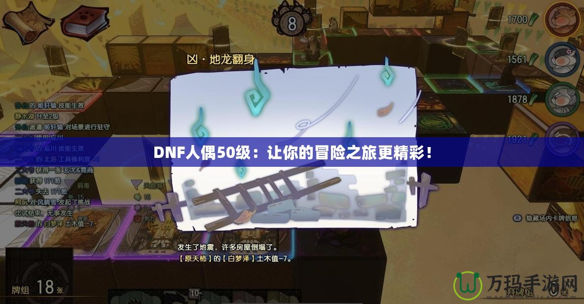 DNF人偶50級：讓你的冒險之旅更精彩！