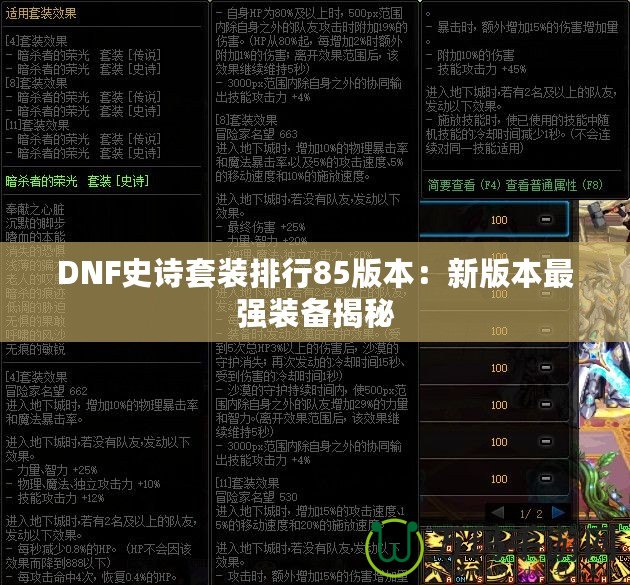 DNF史詩套裝排行85版本：新版本最強(qiáng)裝備揭秘