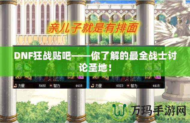 DNF狂戰(zhàn)貼吧——你了解的最全戰(zhàn)士討論圣地！