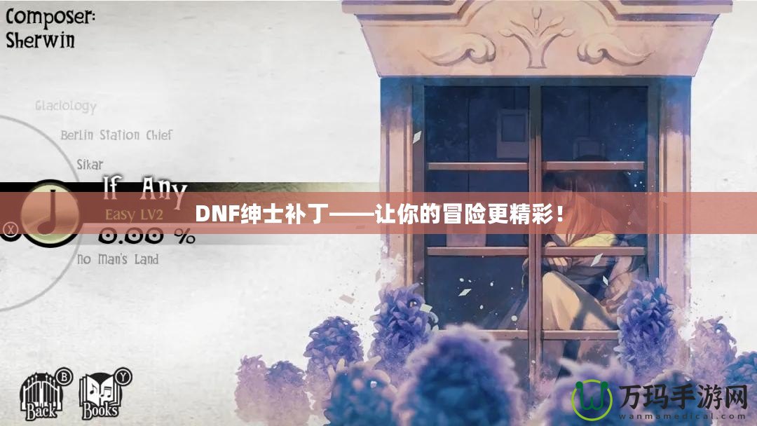 DNF紳士補丁——讓你的冒險更精彩！