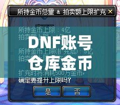 DNF賬號倉庫金幣上限：如何突破金幣限制，打造無憂財(cái)富庫！