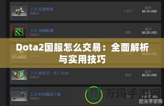 Dota2國服怎么交易：全面解析與實(shí)用技巧