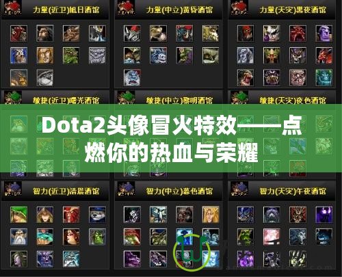 Dota2頭像冒火特效——點(diǎn)燃你的熱血與榮耀