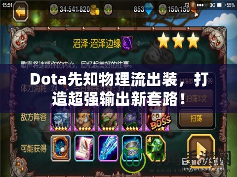 Dota先知物理流出裝，打造超強輸出新套路！