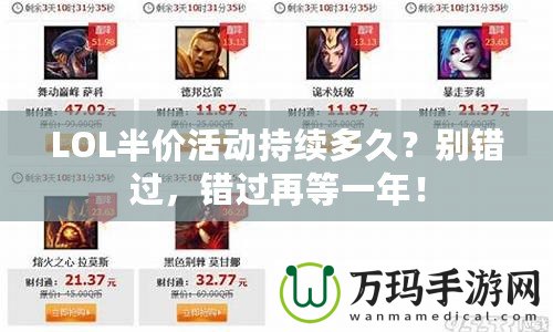 LOL半價活動持續(xù)多久？別錯過，錯過再等一年！