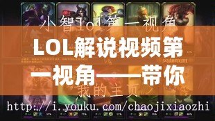 LOL解說視頻第一視角——帶你走進全新的游戲世界