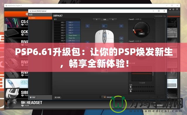 PSP6.61升級(jí)包：讓你的PSP煥發(fā)新生，暢享全新體驗(yàn)！