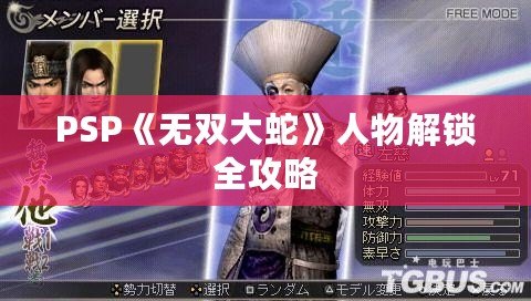 PSP《無雙大蛇》人物解鎖全攻略