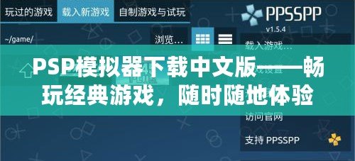 PSP模擬器下載中文版——暢玩經(jīng)典游戲，隨時(shí)隨地體驗(yàn)掌上樂趣