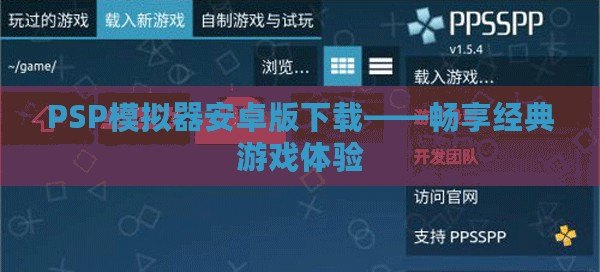 PSP模擬器安卓版下載——暢享經(jīng)典游戲體驗(yàn)