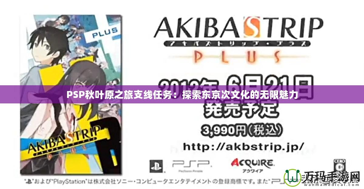 PSP秋葉原之旅支線任務(wù)：探索東京次文化的無限魅力