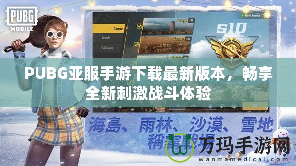 PUBG亞服手游下載最新版本，暢享全新刺激戰(zhàn)斗體驗