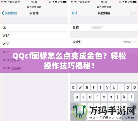 QQcf圖標(biāo)怎么點(diǎn)亮成金色？輕松操作技巧揭秘！