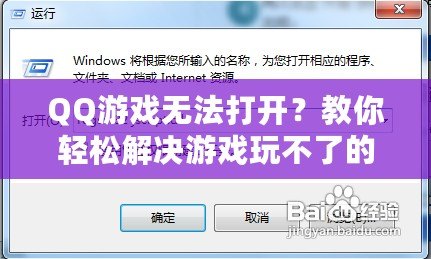 QQ游戲無法打開？教你輕松解決游戲玩不了的問題！