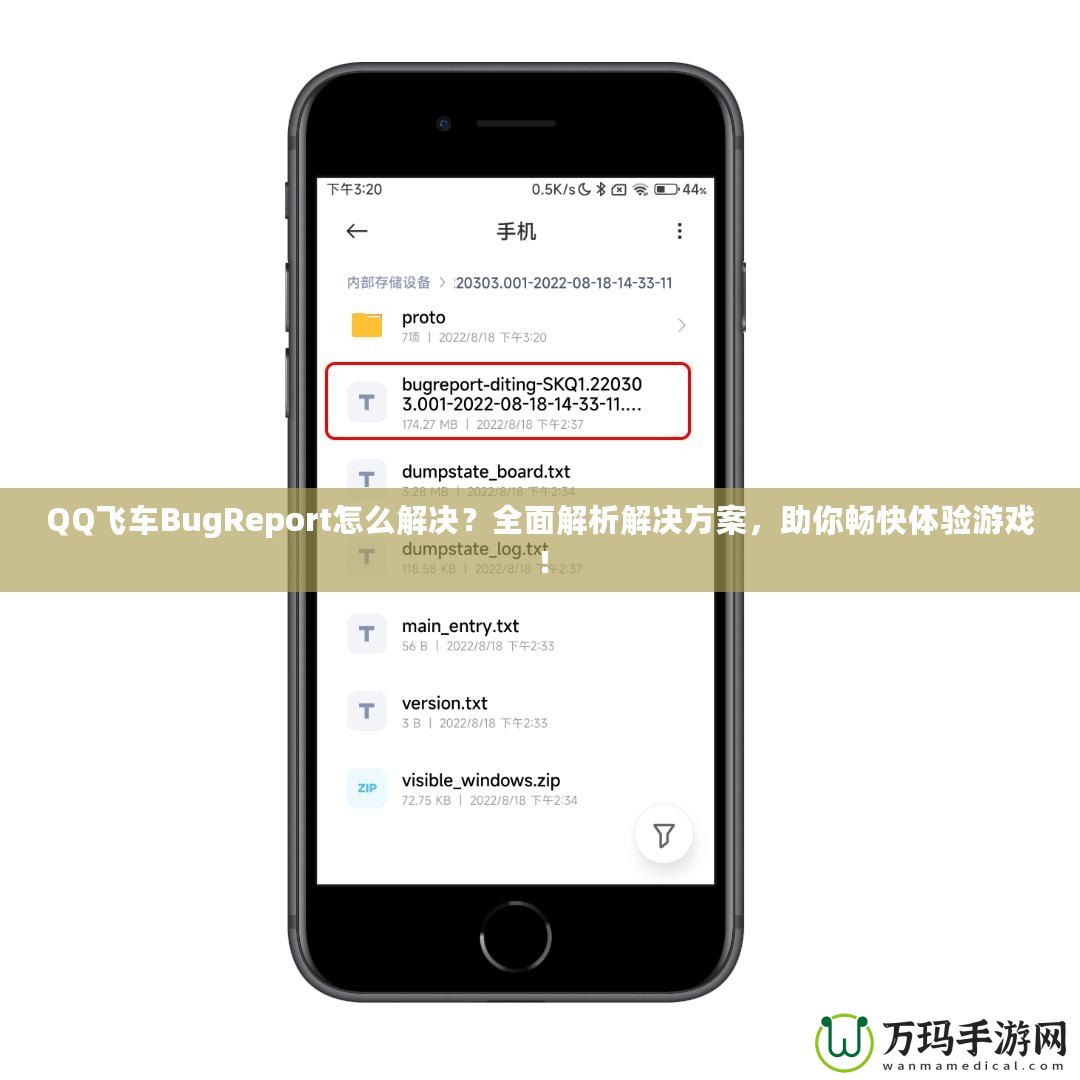 QQ飛車BugReport怎么解決？全面解析解決方案，助你暢快體驗(yàn)游戲！