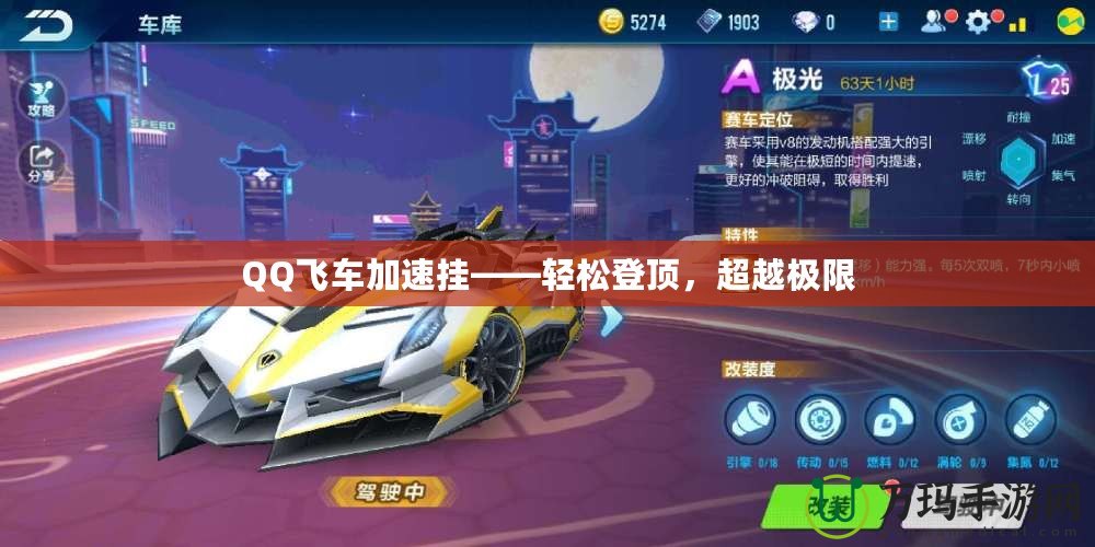 QQ飛車加速掛——輕松登頂，超越極限