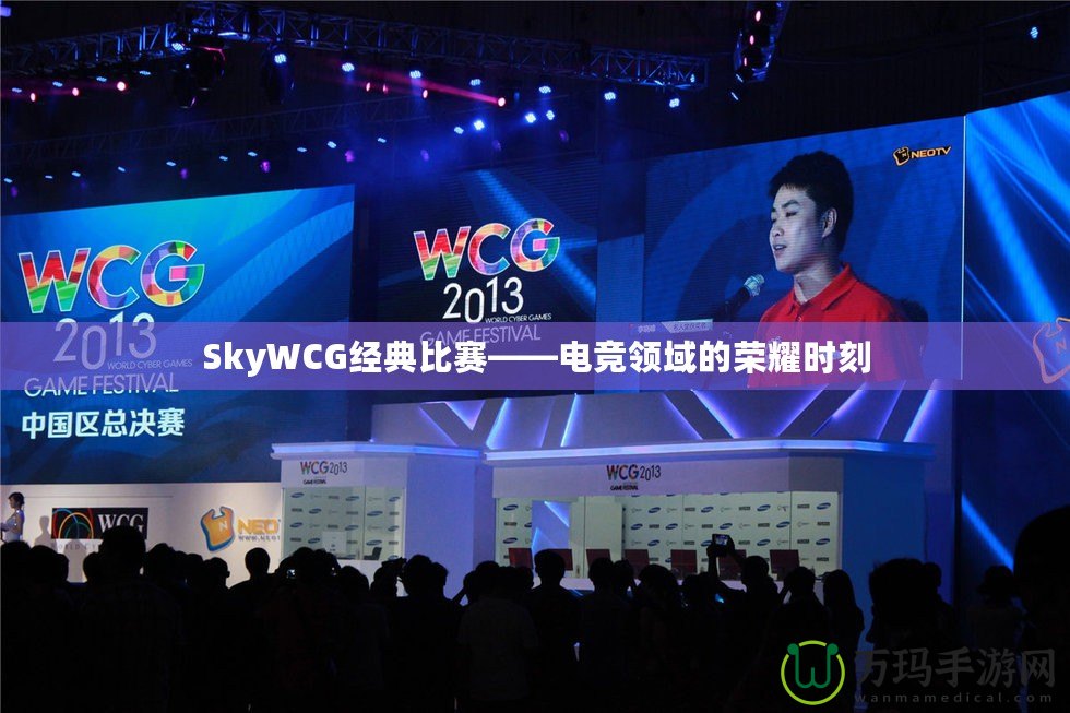 SkyWCG經(jīng)典比賽——電競領域的榮耀時刻