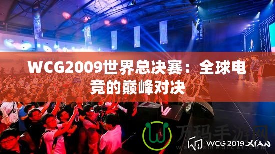 WCG2009世界總決賽：全球電競的巔峰對決