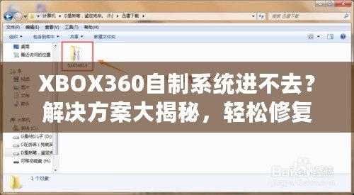 XBOX360自制系統(tǒng)進(jìn)不去？解決方案大揭秘，輕松修復(fù)你的游戲主機(jī)