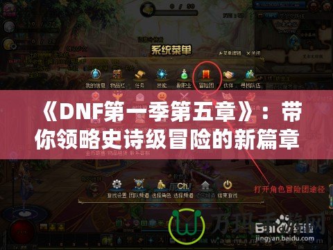 《DNF第一季第五章》：帶你領(lǐng)略史詩級冒險的新篇章！