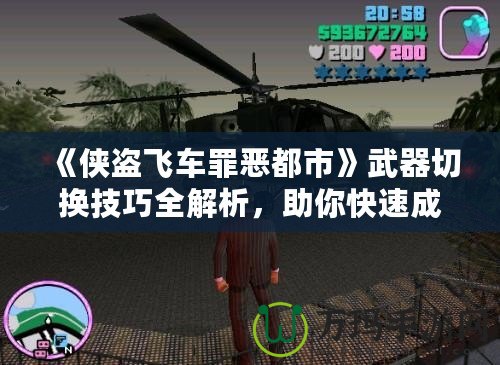 《俠盜飛車罪惡都市》武器切換技巧全解析，助你快速成為犯罪大師！