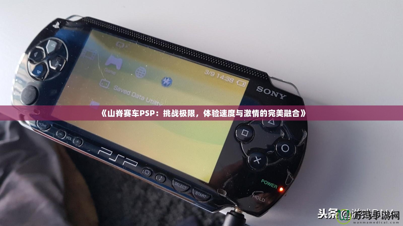 《山脊賽車(chē)PSP：挑戰(zhàn)極限，體驗(yàn)速度與激情的完美融合》