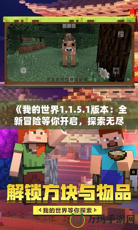 《我的世界1.1.5.1版本：全新冒險(xiǎn)等你開(kāi)啟，探索無(wú)盡的可能！》