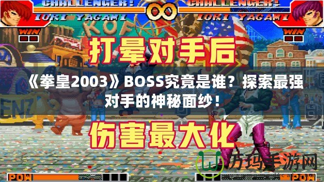 《拳皇2003》BOSS究竟是誰？探索最強對手的神秘面紗！