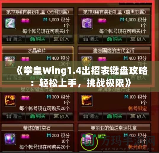 《拳皇Wing1.4出招表鍵盤攻略：輕松上手，挑戰(zhàn)極限》