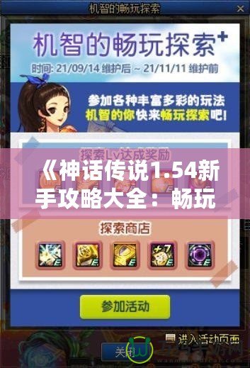 《神話傳說1.54新手攻略大全：暢玩神話世界，輕松上手》