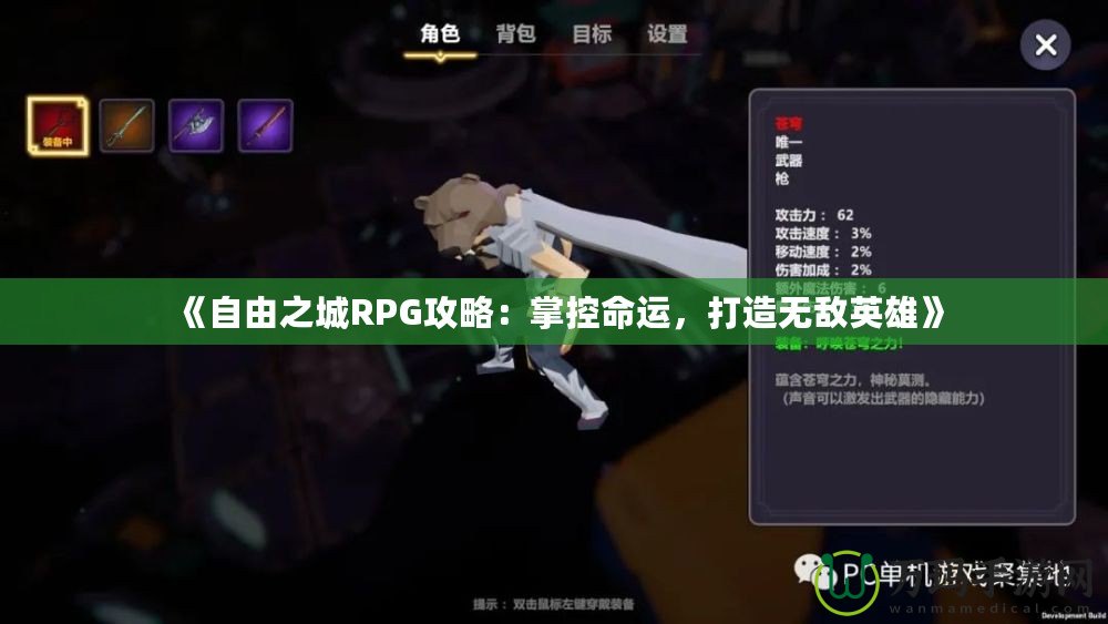 《自由之城RPG攻略：掌控命運，打造無敵英雄》