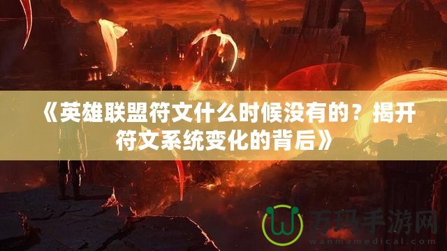 《英雄聯(lián)盟符文什么時(shí)候沒有的？揭開符文系統(tǒng)變化的背后》