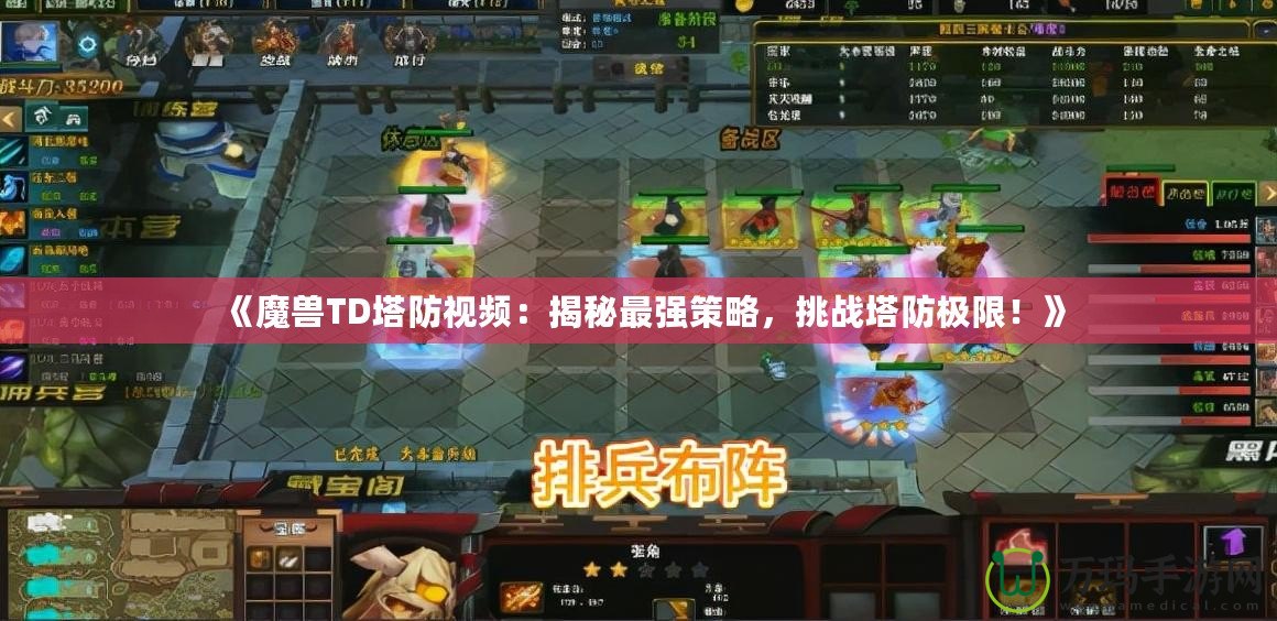 《魔獸TD塔防視頻：揭秘最強(qiáng)策略，挑戰(zhàn)塔防極限！》