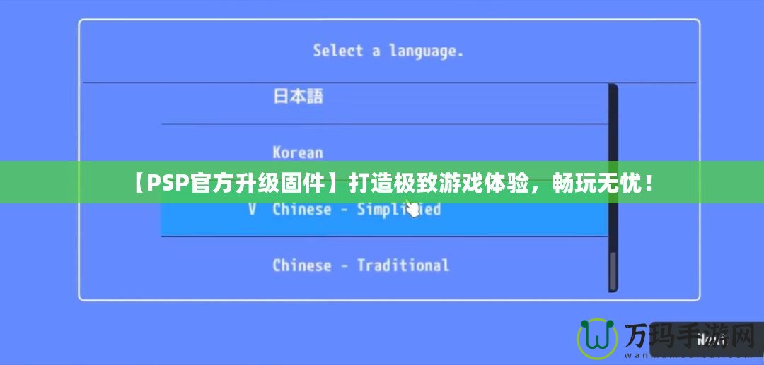 【PSP官方升級固件】打造極致游戲體驗(yàn)，暢玩無憂！