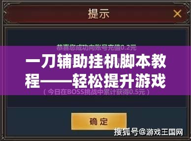 一刀輔助掛機腳本教程——輕松提升游戲體驗，讓你領(lǐng)先一步